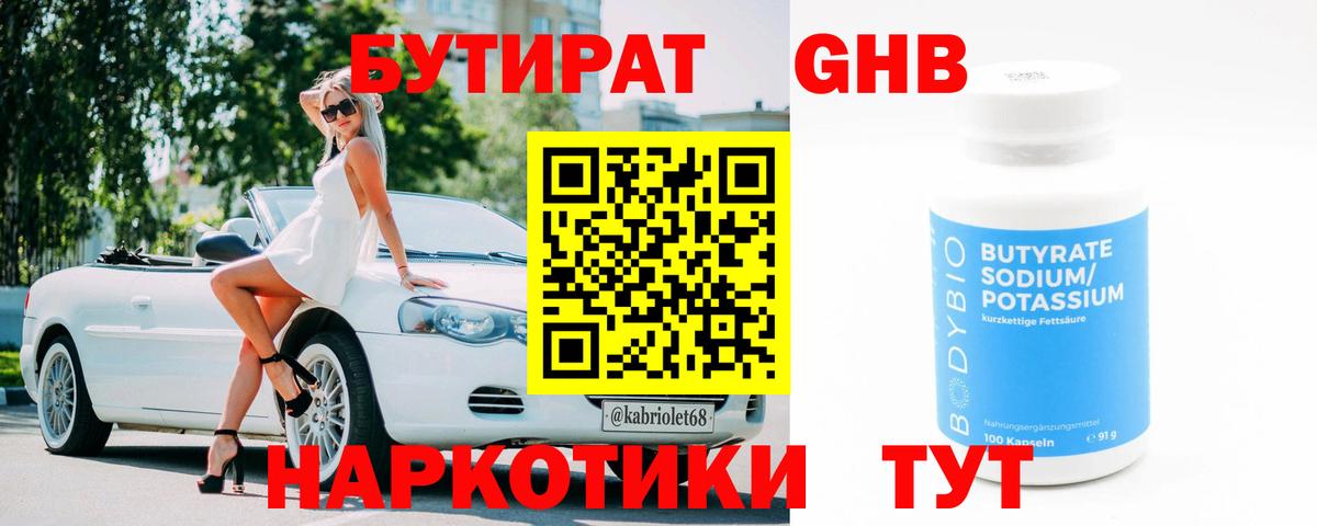 БУТИРАТ 1.4BDO Киреевск