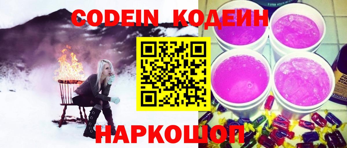 Codein Purple Drank  Кодеин Purple Drank  Вход с VPN  Киреевск 